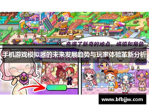 手机游戏模拟器的未来发展趋势与玩家体验革新分析