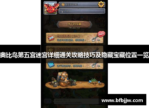 奥比岛第五宫迷宫详细通关攻略技巧及隐藏宝藏位置一览