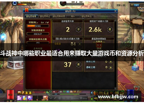 斗战神中哪些职业最适合用来赚取大量游戏币和资源分析