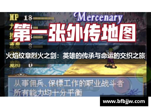 火焰纹章烈火之剑：英雄的传承与命运的交织之旅
