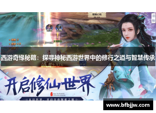 西游奇缘秘籍：探寻神秘西游世界中的修行之道与智慧传承