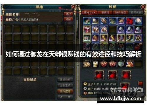 如何通过御龙在天绑银赚钱的有效途径和技巧解析