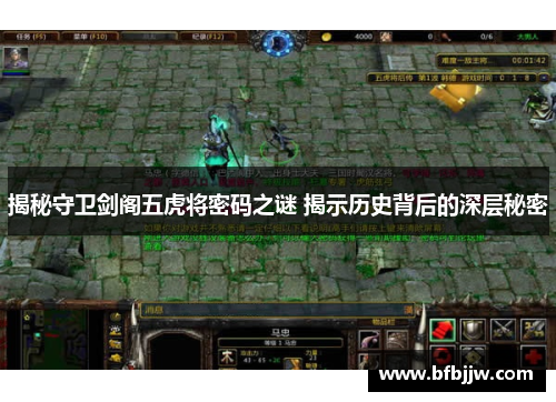 揭秘守卫剑阁五虎将密码之谜 揭示历史背后的深层秘密