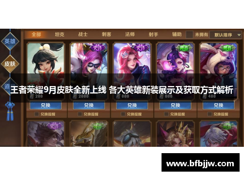 王者荣耀9月皮肤全新上线 各大英雄新装展示及获取方式解析