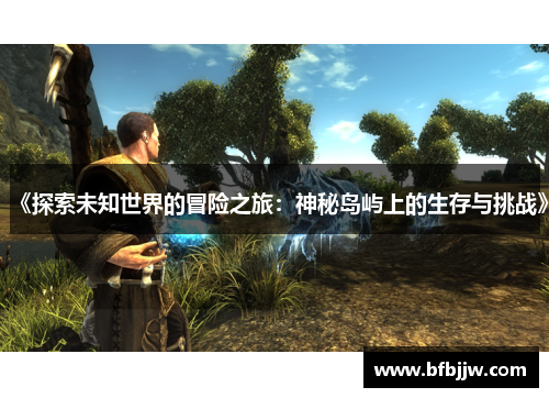 《探索未知世界的冒险之旅：神秘岛屿上的生存与挑战》