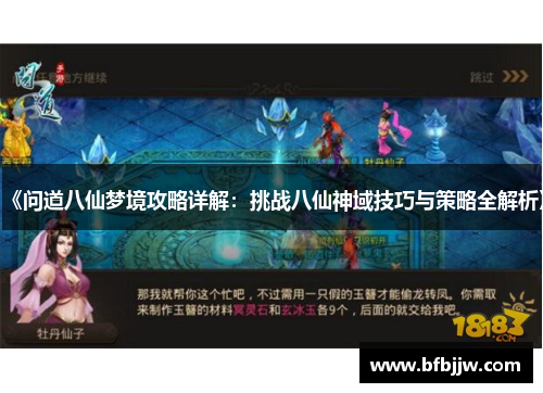 《问道八仙梦境攻略详解：挑战八仙神域技巧与策略全解析》