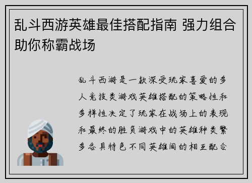 乱斗西游英雄最佳搭配指南 强力组合助你称霸战场