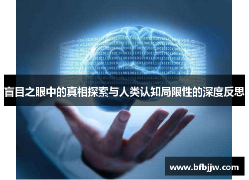 盲目之眼中的真相探索与人类认知局限性的深度反思