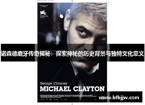诺森德鹿牙传奇揭秘：探索神秘的历史背景与独特文化意义