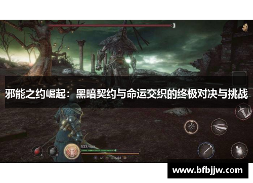 邪能之约崛起：黑暗契约与命运交织的终极对决与挑战