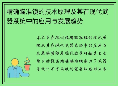 精确瞄准镜的技术原理及其在现代武器系统中的应用与发展趋势