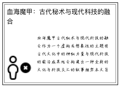 血海魔甲：古代秘术与现代科技的融合