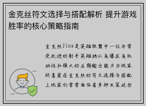 金克丝符文选择与搭配解析 提升游戏胜率的核心策略指南