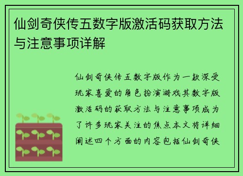 仙剑奇侠传五数字版激活码获取方法与注意事项详解