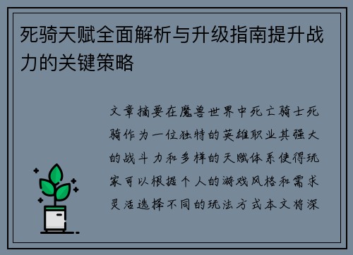 死骑天赋全面解析与升级指南提升战力的关键策略