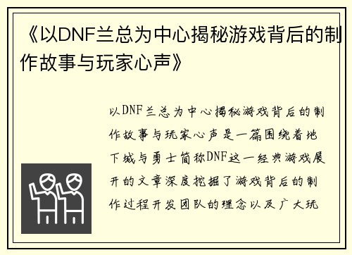 《以DNF兰总为中心揭秘游戏背后的制作故事与玩家心声》