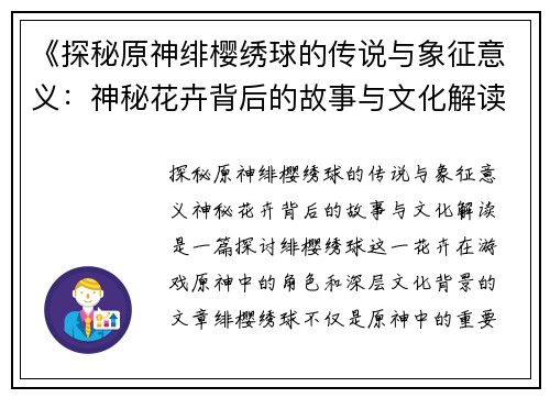 《探秘原神绯樱绣球的传说与象征意义：神秘花卉背后的故事与文化解读》