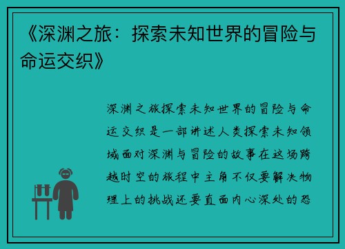 《深渊之旅：探索未知世界的冒险与命运交织》