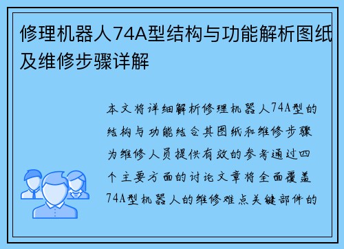 修理机器人74A型结构与功能解析图纸及维修步骤详解