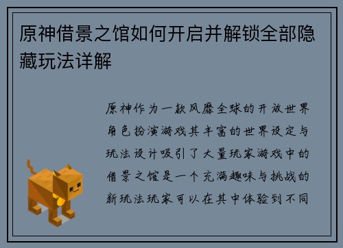 原神借景之馆如何开启并解锁全部隐藏玩法详解
