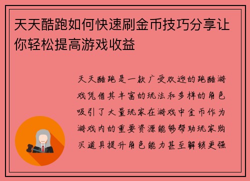 天天酷跑如何快速刷金币技巧分享让你轻松提高游戏收益
