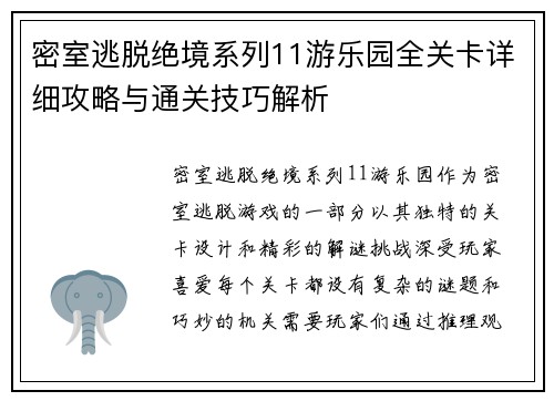 密室逃脱绝境系列11游乐园全关卡详细攻略与通关技巧解析