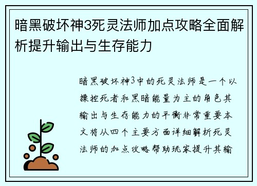 暗黑破坏神3死灵法师加点攻略全面解析提升输出与生存能力