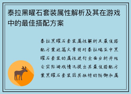 泰拉黑曜石套装属性解析及其在游戏中的最佳搭配方案
