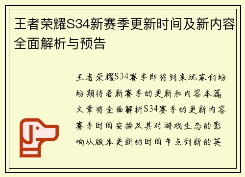 王者荣耀S34新赛季更新时间及新内容全面解析与预告