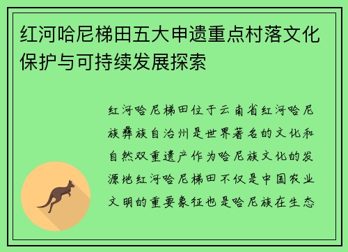 红河哈尼梯田五大申遗重点村落文化保护与可持续发展探索