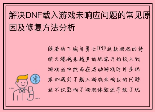 解决DNF载入游戏未响应问题的常见原因及修复方法分析