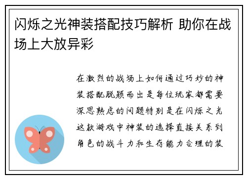 闪烁之光神装搭配技巧解析 助你在战场上大放异彩