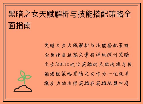 黑暗之女天赋解析与技能搭配策略全面指南