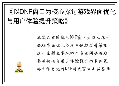 《以DNF窗口为核心探讨游戏界面优化与用户体验提升策略》