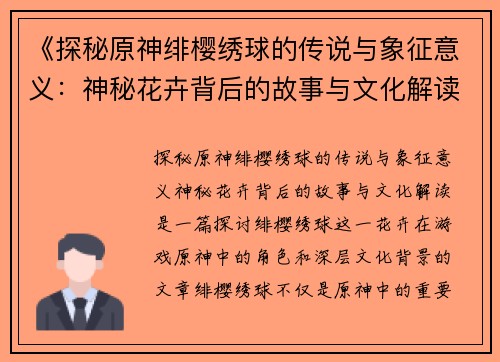 《探秘原神绯樱绣球的传说与象征意义：神秘花卉背后的故事与文化解读》