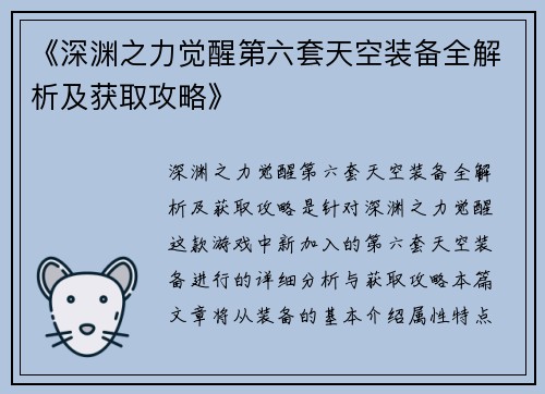 《深渊之力觉醒第六套天空装备全解析及获取攻略》