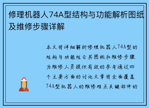 修理机器人74A型结构与功能解析图纸及维修步骤详解