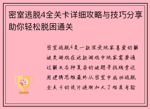 密室逃脱4全关卡详细攻略与技巧分享助你轻松脱困通关