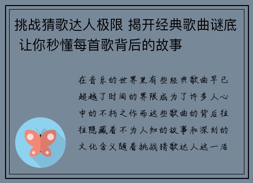 挑战猜歌达人极限 揭开经典歌曲谜底 让你秒懂每首歌背后的故事