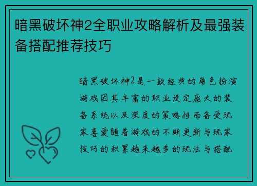 暗黑破坏神2全职业攻略解析及最强装备搭配推荐技巧