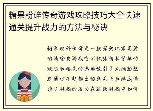 糖果粉碎传奇游戏攻略技巧大全快速通关提升战力的方法与秘诀