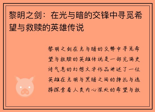 黎明之剑：在光与暗的交锋中寻觅希望与救赎的英雄传说