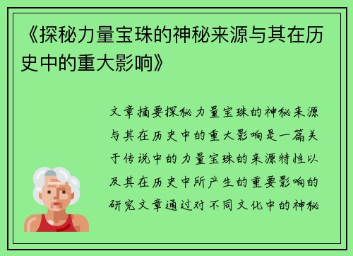 《探秘力量宝珠的神秘来源与其在历史中的重大影响》