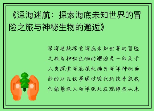 《深海迷航：探索海底未知世界的冒险之旅与神秘生物的邂逅》