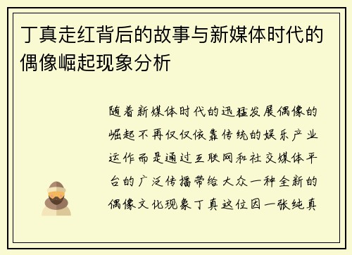 丁真走红背后的故事与新媒体时代的偶像崛起现象分析
