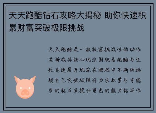 天天跑酷钻石攻略大揭秘 助你快速积累财富突破极限挑战