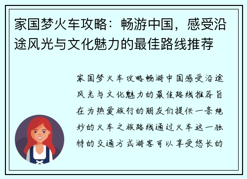 家国梦火车攻略：畅游中国，感受沿途风光与文化魅力的最佳路线推荐