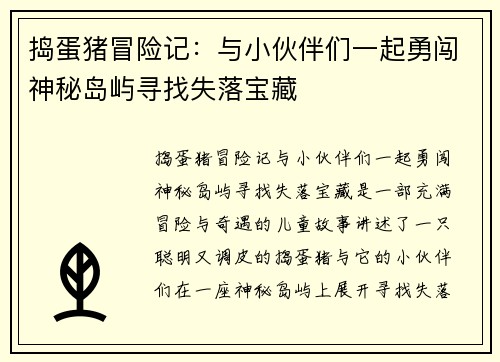 捣蛋猪冒险记：与小伙伴们一起勇闯神秘岛屿寻找失落宝藏