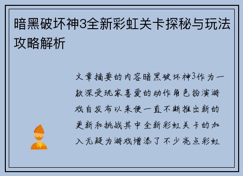 暗黑破坏神3全新彩虹关卡探秘与玩法攻略解析