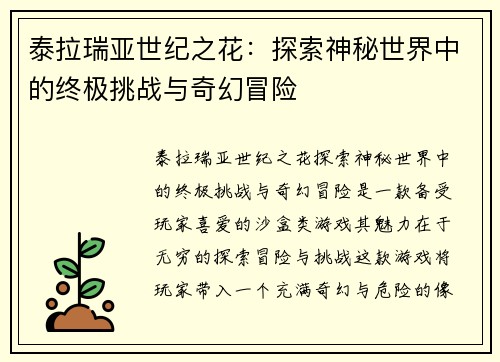 泰拉瑞亚世纪之花：探索神秘世界中的终极挑战与奇幻冒险